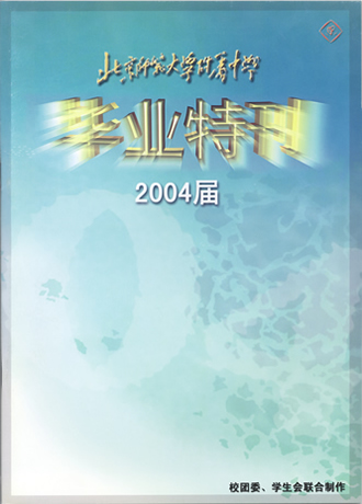 2004年毕业特刊